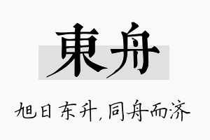 东舟名字的寓意及含义