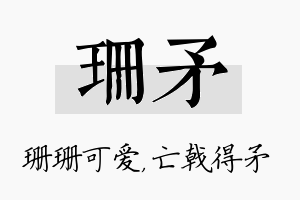 珊矛名字的寓意及含义