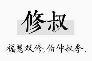 修叔名字的寓意及含义