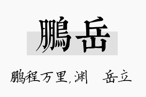 鹏岳名字的寓意及含义