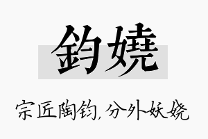 钧娆名字的寓意及含义