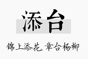 添台名字的寓意及含义