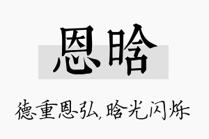 恩晗名字的寓意及含义