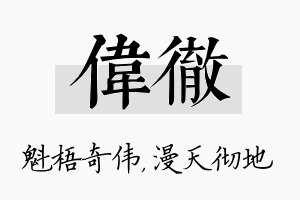 伟彻名字的寓意及含义