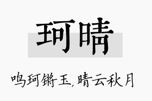 珂晴名字的寓意及含义