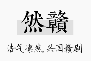 然赣名字的寓意及含义