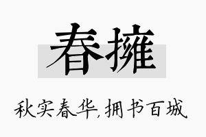 春拥名字的寓意及含义