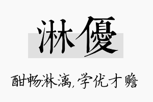 淋优名字的寓意及含义