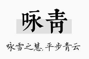 咏青名字的寓意及含义