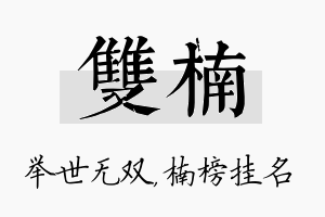 双楠名字的寓意及含义