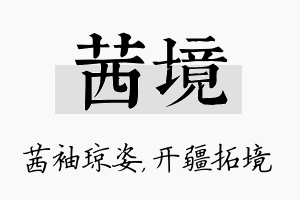 茜境名字的寓意及含义