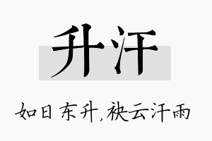 升汗名字的寓意及含义