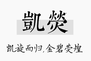 凯荧名字的寓意及含义