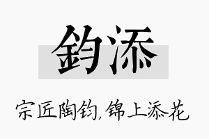 钧添名字的寓意及含义