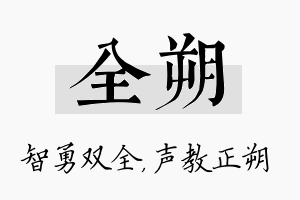 全朔名字的寓意及含义