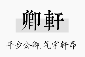 卿轩名字的寓意及含义