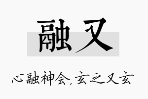 融又名字的寓意及含义