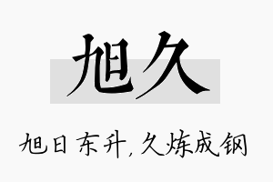 旭久名字的寓意及含义