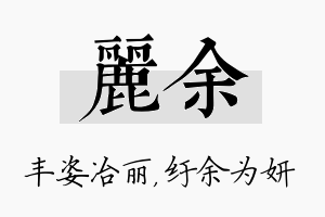 丽余名字的寓意及含义