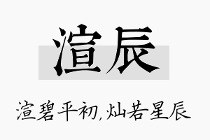 渲辰名字的寓意及含义