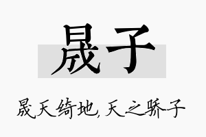 晟子名字的寓意及含义