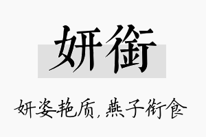 妍衔名字的寓意及含义