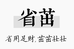 省茁名字的寓意及含义