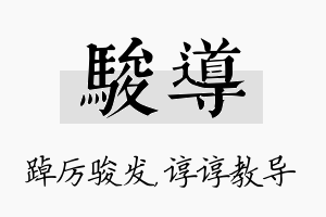 骏导名字的寓意及含义