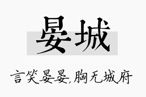 晏城名字的寓意及含义