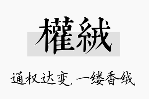 权绒名字的寓意及含义