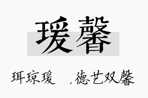 瑗馨名字的寓意及含义