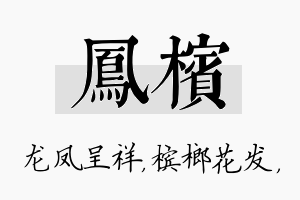 凤槟名字的寓意及含义