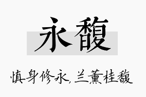 永馥名字的寓意及含义