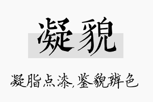 凝貌名字的寓意及含义