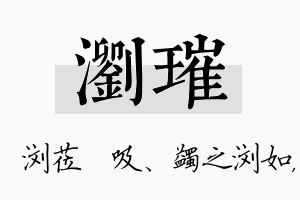 浏璀名字的寓意及含义