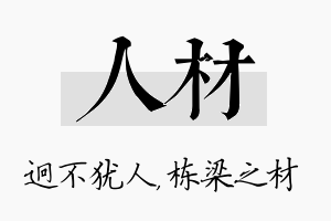 人材名字的寓意及含义