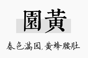 园黄名字的寓意及含义