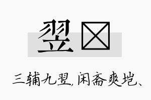 翌垲名字的寓意及含义