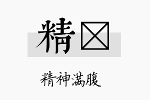 精陞名字的寓意及含义