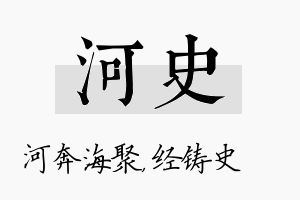 河史名字的寓意及含义