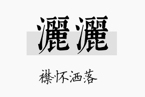 洒洒名字的寓意及含义