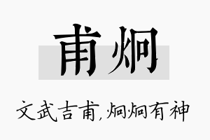 甫炯名字的寓意及含义