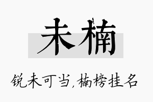 未楠名字的寓意及含义