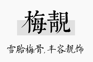 梅靓名字的寓意及含义