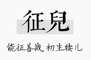 征儿名字的寓意及含义