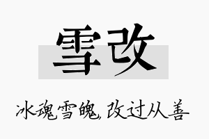 雪改名字的寓意及含义