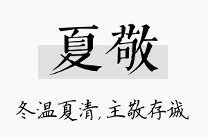 夏敬名字的寓意及含义