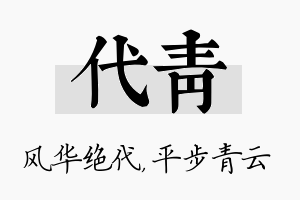 代青名字的寓意及含义