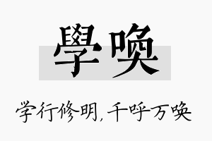 学唤名字的寓意及含义