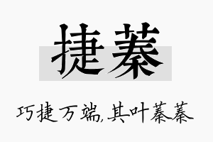 捷蓁名字的寓意及含义